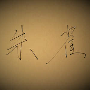 驰
