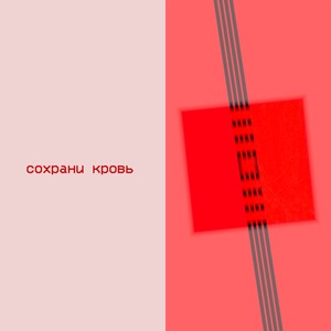 Сохрани Кровь