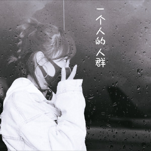 一个人的人群
