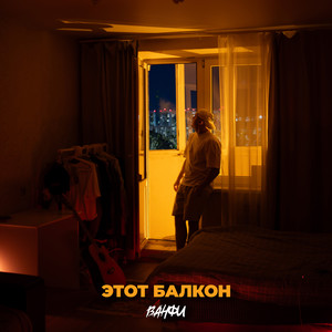 Этот балкон
