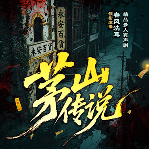 儒音文化 - 《茅山传说》第0068集 红衣女子（上）