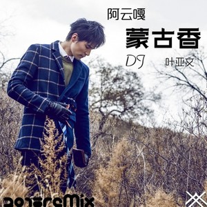 阿云嘎-蒙古香-伴奏 (Remix)