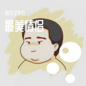 纸巾子不衿 - 飞云之下