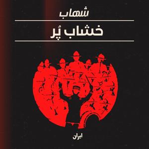 Kheshab por (Explicit)