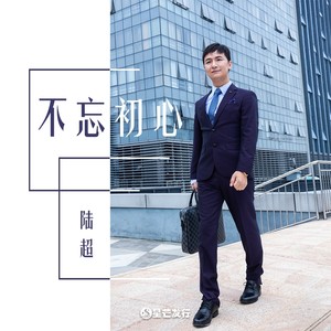 不忘初心 (伴奏)