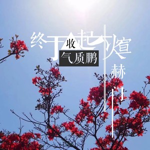 终于收起煊赫门