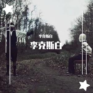 笨蛋（Prod By 9Zi）