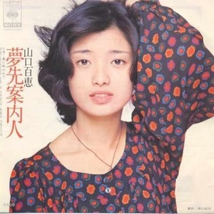 夢先案內人 (梦境引路者) - 山口百惠封面