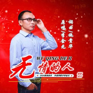无情的人