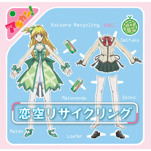 恋空リサイクリング (エナジードリンク) [with Little Non]