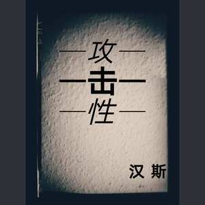 攻击性 prod. by SMOKEONEBEATS