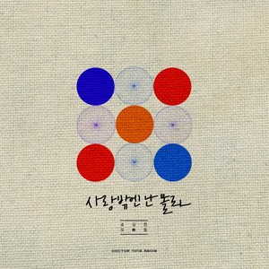 내 여자 꼬신새끼 누구야(Feat. 쇼코) (Who is it?)