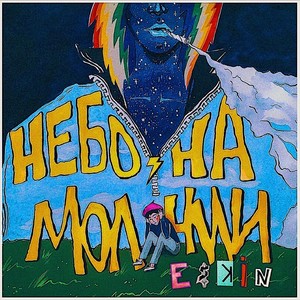 Небо на молнии