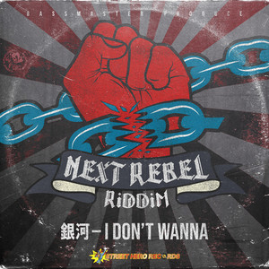 I DON'T WANNA(feat. 銀河)