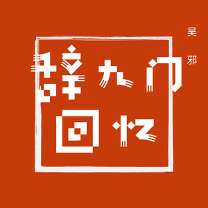 朝 Asa (DJ版)
