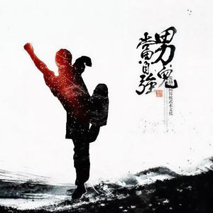 林子祥-林子祥 - 男儿当自强 (DJ Coffee Bootleg Mix|DJ Coffee remix)