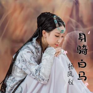 身骑白马 (COVER版)