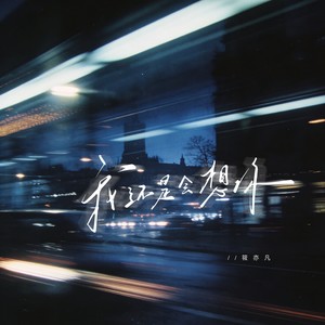 我还是会想你那么没出息