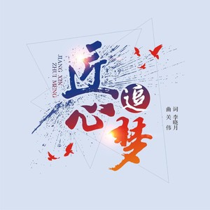 匠心追梦 (伴奏)