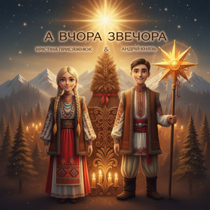 А вчора звечора