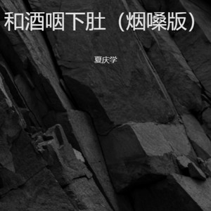 和酒咽下肚 (烟嗓版)