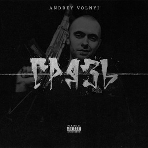 Грязь (Explicit)