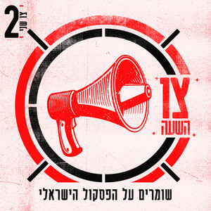 צו השעה - צו שני