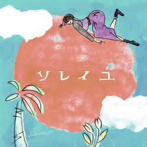 ソレイユ feat. yonkey (太阳)