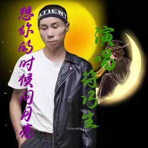 想你的时候问月亮 (伴奏)