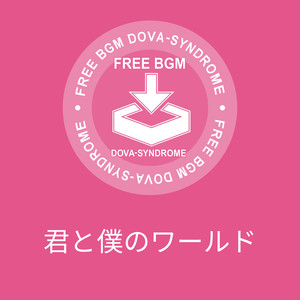 君と僕のワールド