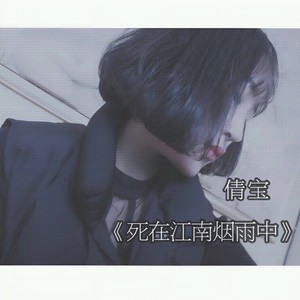 死在江南烟雨中