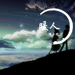 暖人(吉他弹唱）-弦小皑 (COVER版)