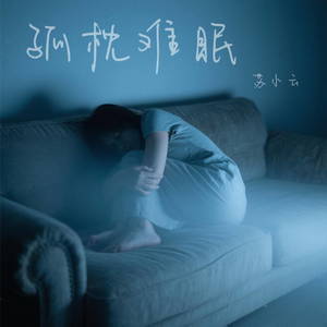 孤枕难眠 (别总是不知所措)