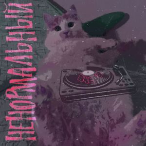 ВЧЕРА - Мажет (Explicit)