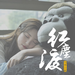 红尘渡 (伴奏)