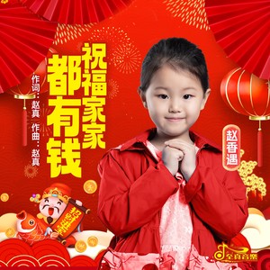 祝福家家都有钱