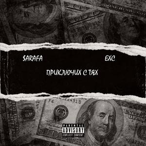 Prikluchih S Tqh (feat. Exc) (Explicit)