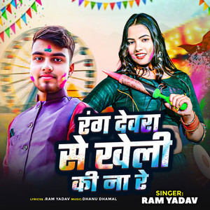 Rang Devra Se Kheli Ki Na Re