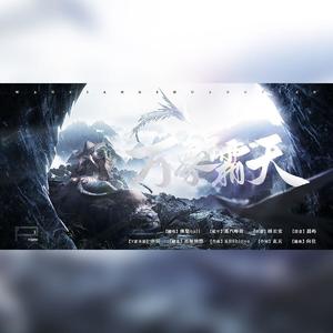 万象霜天 (贼好听的版|翻自 忘川风华录)