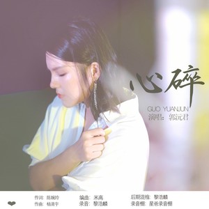 心碎 (粤语女声版)