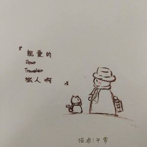 亲爱的旅人啊