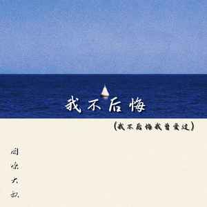 我不后悔（我不后悔我曾爱过）
