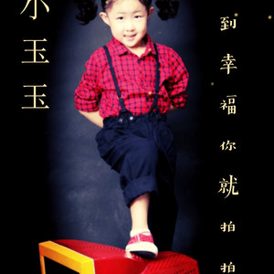 幸福就拍拍手-小玉玉-单曲-雍和宫-2018-05-06封面