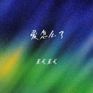 爱怎么了 - 米尤米尤封面