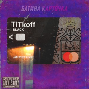 БАТИНА КАРТОЧКА (Explicit)