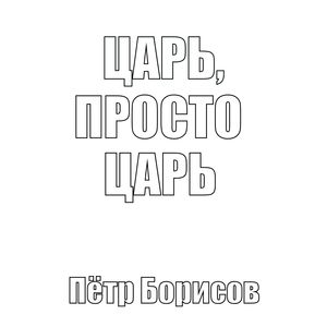 царь, просто царь (Explicit)