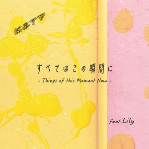 すべてはこの瞬間に feat.Lily (Things of This Moment Now (feat. Lily))