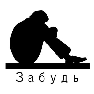 Забудь (Explicit)