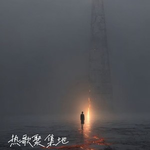 哔哩哔哩棒 (爆燃DJ)