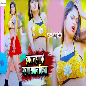 Hamara Lahanga Ke Mahanga Saman Bikata